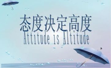 态度决定成败作文8篇