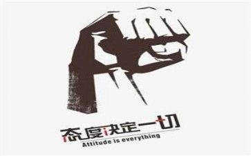《态度》心得体会7篇