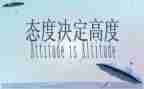 态度决定成败作文8篇