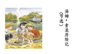 听汤姆索亚历险记心得体会6篇