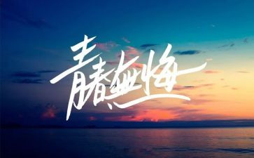 贪与悔警示片心得体会优秀6篇