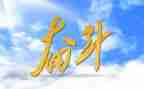 贪与悔警示片心得体会模板5篇