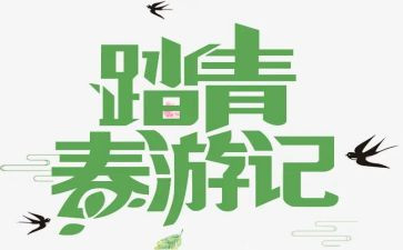 踏青活动方案推荐5篇