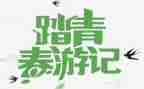 踏青活动方案推荐5篇