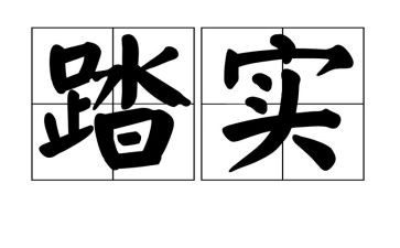 望星空脚踏实地的作文推荐8篇