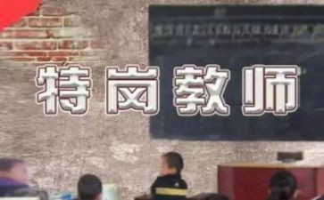 特岗教师工作报告7篇