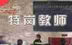 特岗教师工作报告7篇