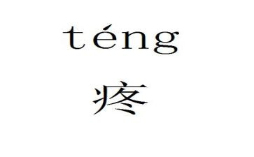 老师的腰非常疼作文5篇