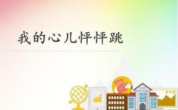 怦怦跳的作文5篇