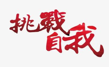 挑战类作文600字5篇