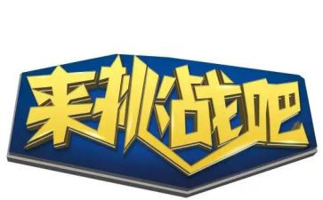 挑战高中作文8篇