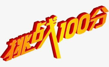 挑战不可能的作文5篇