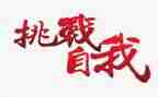 挑战类作文600字5篇