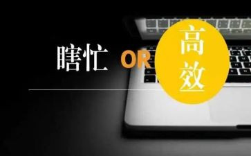 提高效率工作的心得体会8篇
