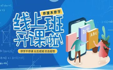 停课不停学线上教学心得体会5篇