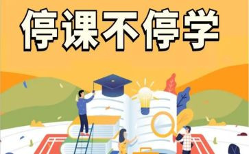 停课不停学工作心得体会6篇