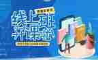 停课不停学线上教学心得体会5篇
