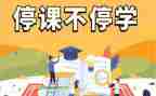 停课不停学工作心得体会6篇