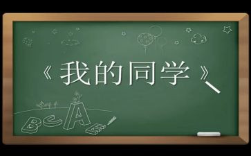 .我和同学作文7篇