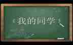 .我和同学作文模板5篇