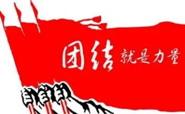 团结章的心得体会推荐7篇