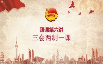 校团课心得体会6篇