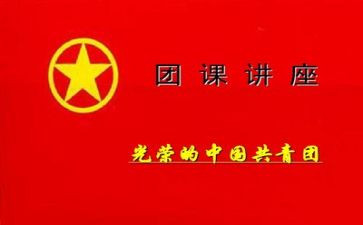12团课心得体会8篇