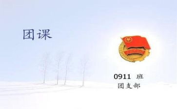 2024年团课的心得体会模板6篇