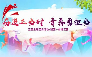 团日活动学期总结6篇