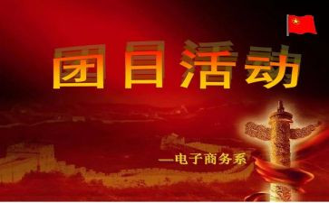 五四团日活动主题心得体会5篇