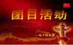 团日活动活动心得体会7篇