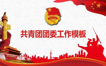 2023院团委工作计划通用5篇