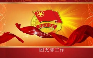 村团支部事迹材料6篇