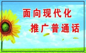推普周讲话稿5篇
