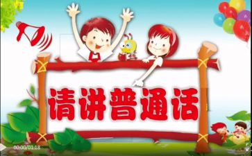 2024年学校推普周活动总结推荐7篇
