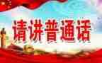 2024推普周工作总结5篇