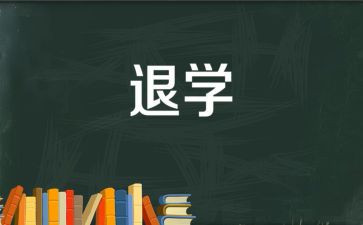00后退学申请书最新7篇