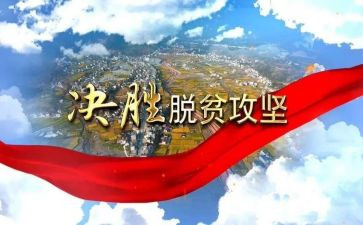 脱贫表彰心得体会5篇