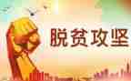 摆脱贫心得体会7篇