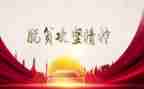 脱贫纪录片的心得体会6篇
