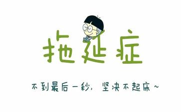 拖延心理学读后感5篇