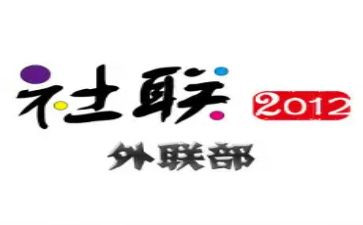 学生会外联的工作总结优质5篇