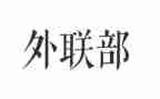 学生会外联的工作总结6篇