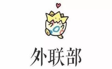 社团外联部的工作计划5篇