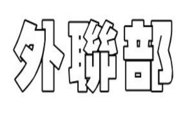 外联部个人总结通用5篇
