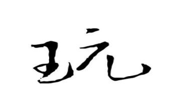 以玩和学为题的作文6篇