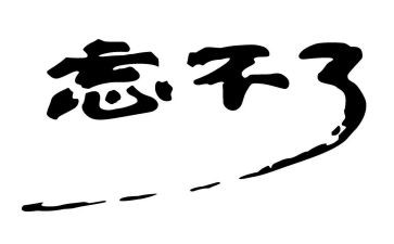 作文我忘不了他400字通用5篇