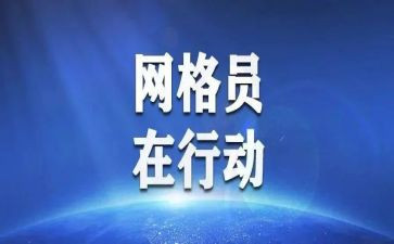 微网格长先进事迹8篇