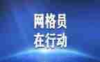 微网格长先进事迹8篇