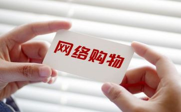 关于网购的调查报告6篇